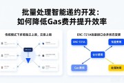 批量处理智能合约开发：如何降低Gas费并提升效率