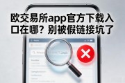 欧交易所app官方下载入口在哪？别被假链接坑了
