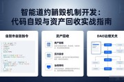 智能合约销毁机制开发：代码自毁与资产回收实战指南