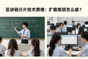 区块链分片技术原理：扩容瓶颈怎么破？