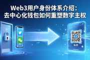 Web3用户身份体系介绍：去中心化钱包如何重塑数字主权
