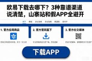 欧易下载去哪下？3种靠谱渠道说清楚，山寨站和假APP全避开