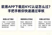 欧易APP下载后KYC认证怎么过？手把手教你快速通过审核