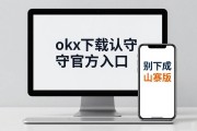 okx下载认准官方入口，手机电脑一步到位别下成山寨版