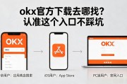 okx官方下载去哪找？认准这个入口不踩坑