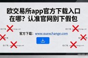欧交易所app官方下载入口在哪？认准官网别下假包