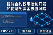 智能合约权限控制开发如何避免资金被盗风险