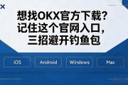 想找OKX官方下载？记住这个官网入口，三招避开钓鱼包