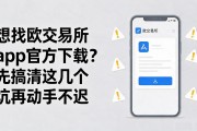 想找欧交易所app官方下载？先搞清这几个坑再动手不迟