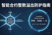 智能合约整数溢出防护指南