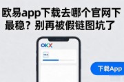 欧易app下载去哪个官网下最稳？别再被假链接坑了