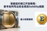 智能合约接口开发教程：新手如何写出安全高效的Solidity函数