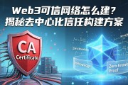Web3可信网络怎么建？揭秘去中心化信任构建方案