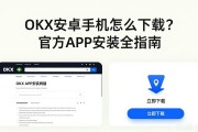 OKX安卓手机怎么下载？官方APP安装全指南