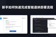 新手如何快速完成智能合约部署流程