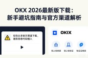 OKX 2026最新版下载：新手避坑指南与官方渠道解析
