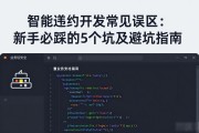 智能合约开发常见误区：新手必踩的5个坑及避坑指南