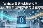 Web3大数据技术结合应用：企业如何实现数据确权与价值变现