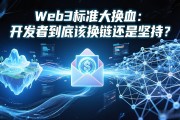 Web3标准大换血：开发者到底该换链还是坚持？