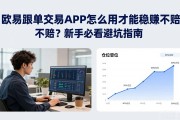 欧易跟单交易APP怎么用才能稳赚不赔？新手必看避坑指南