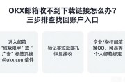 OKX邮箱收不到下载链接怎么办？三步排查找回账户入口