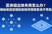 区块链出块失败怎么办？揭秘底层容错机制如何保障系统不死机