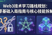 Web3技术学习路线规划：零基础入局指南与核心技能拆解