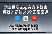 欧交易所app官方下载去哪找？记住这3个正规渠道