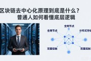区块链去中心化原理到底是什么？普通人如何看懂底层逻辑