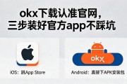 okx下载认准官网，三步装好官方App不踩坑