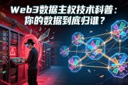 Web3数据主权技术科普：你的数据到底归谁？