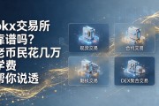okx交易所靠谱吗？老币民花几万学费帮你说透