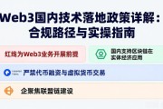 Web3国内技术落地政策详解：合规路径与实操指南