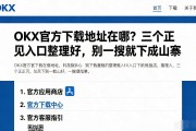 OKX官方下载地址在哪？三个正规入口整理好，别一搜就下成山寨