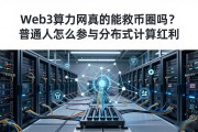 Web3算力网真的能救币圈吗？普通人怎么参与分布式计算红利