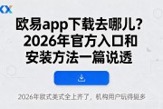 欧易app下载去哪儿？2026年官方入口和安装方法一篇说透