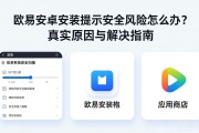 欧易安卓安装提示安全风险怎么办？真实原因与解决指南