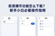 欧易赚币功能怎么下载？新手小白必看操作指南