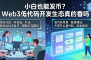 小白也能发币？Web3低代码开发生态真的香吗
