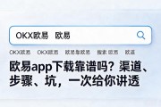 欧易app下载靠谱吗？渠道、步骤、坑，一次给你讲透