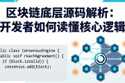 区块链底层源码解析：开发者如何读懂核心逻辑