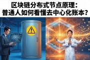 区块链分布式节点原理：普通人如何看懂去中心化账本？