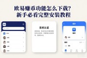 欧易赚币功能怎么下载？新手必看完整安装教程