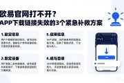 欧易官网打不开？APP下载链接失效的3个紧急补救方案