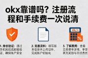 okx靠谱吗？注册流程和手续费一次说清