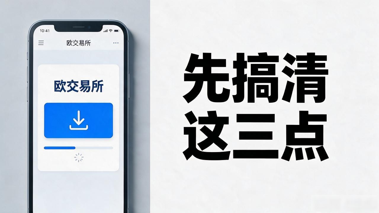 欧交易所app官方下载_欧交易所APP官方下载地址_欧交易App下载