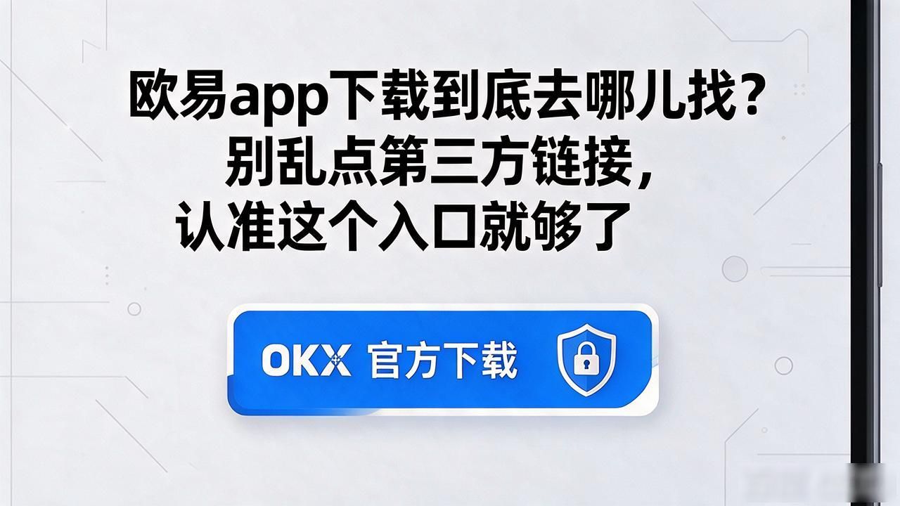 欧易app下载安卓最新版_欧易app下载_欧易app下载安装安卓版