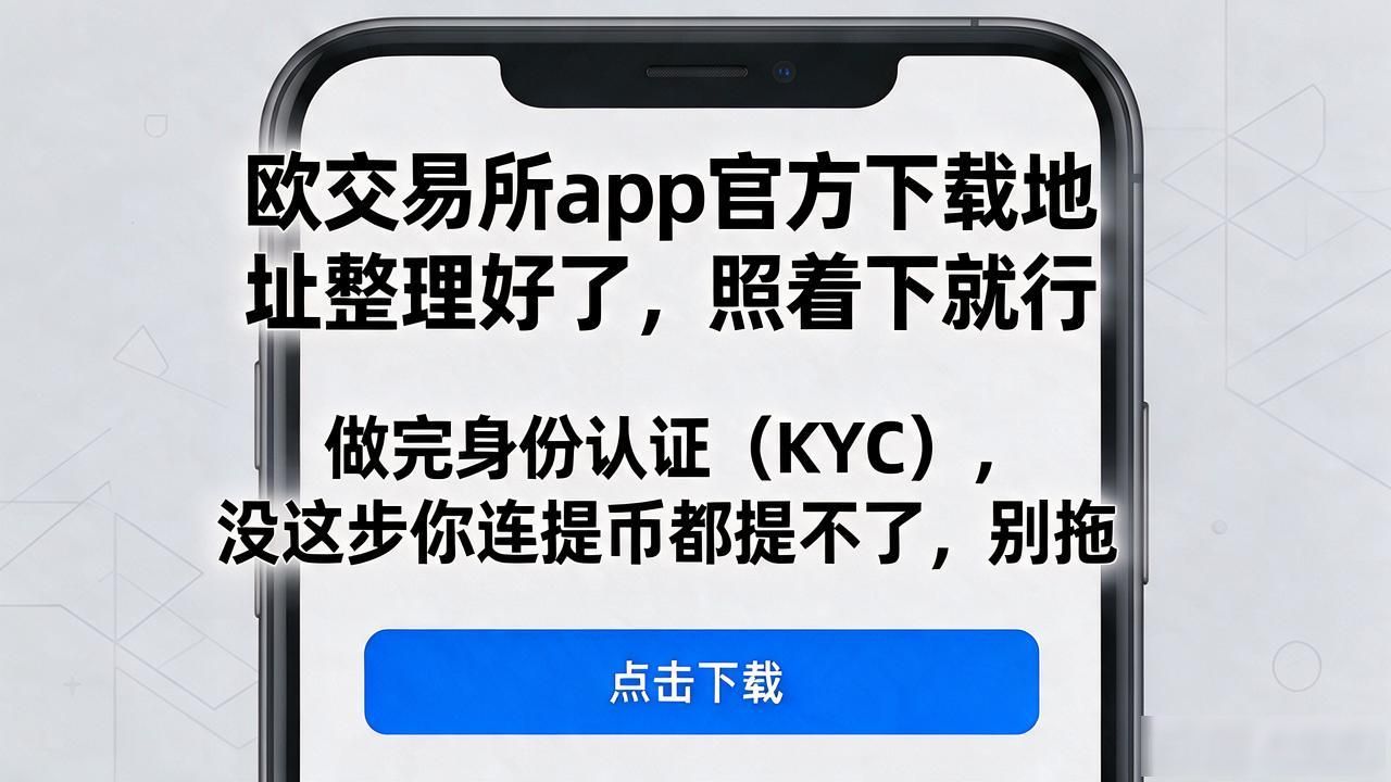 欧交易所app官方下载_欧交易App下载_欧交易所APP官方下载地址