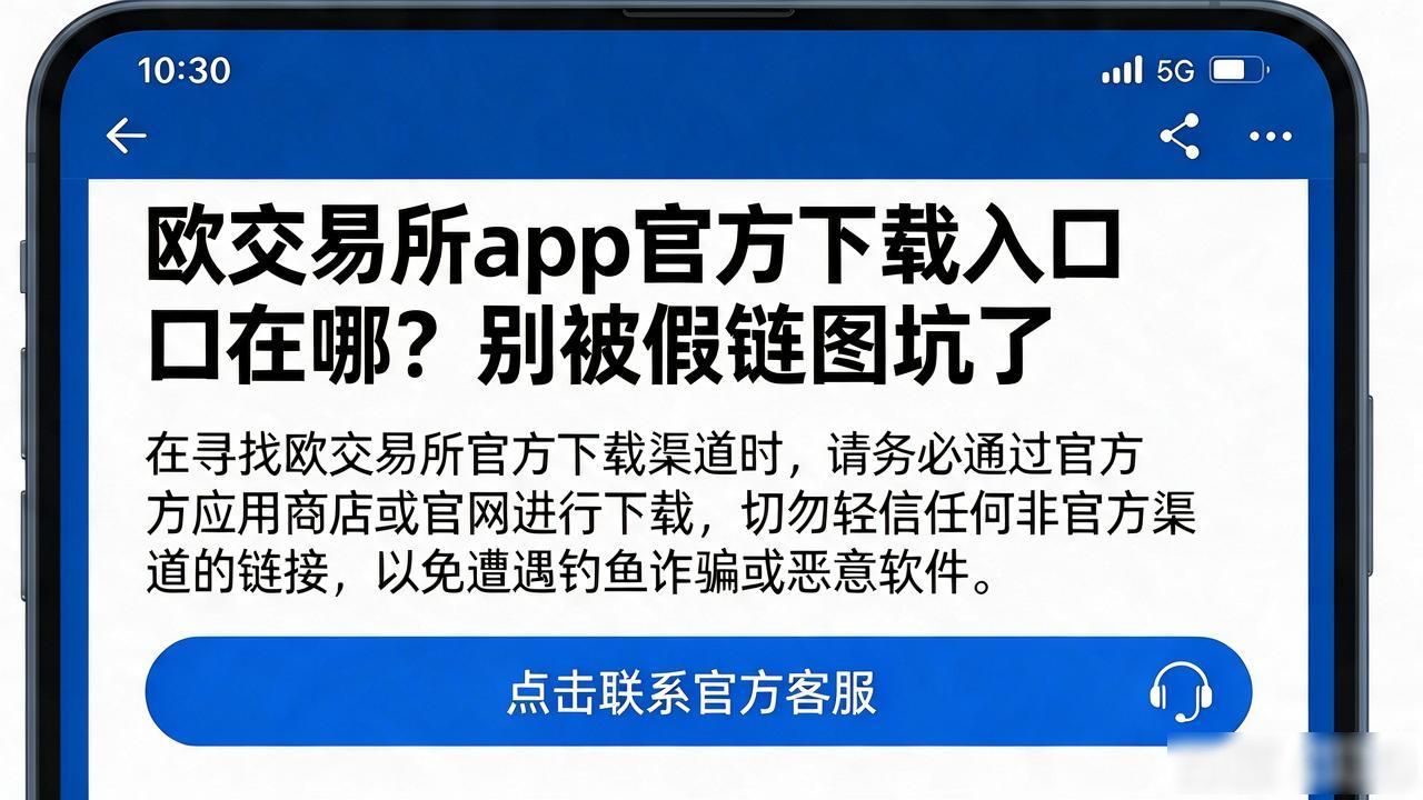 欧交易所APP官方下载地址_欧交易App下载_欧交易所app官方下载