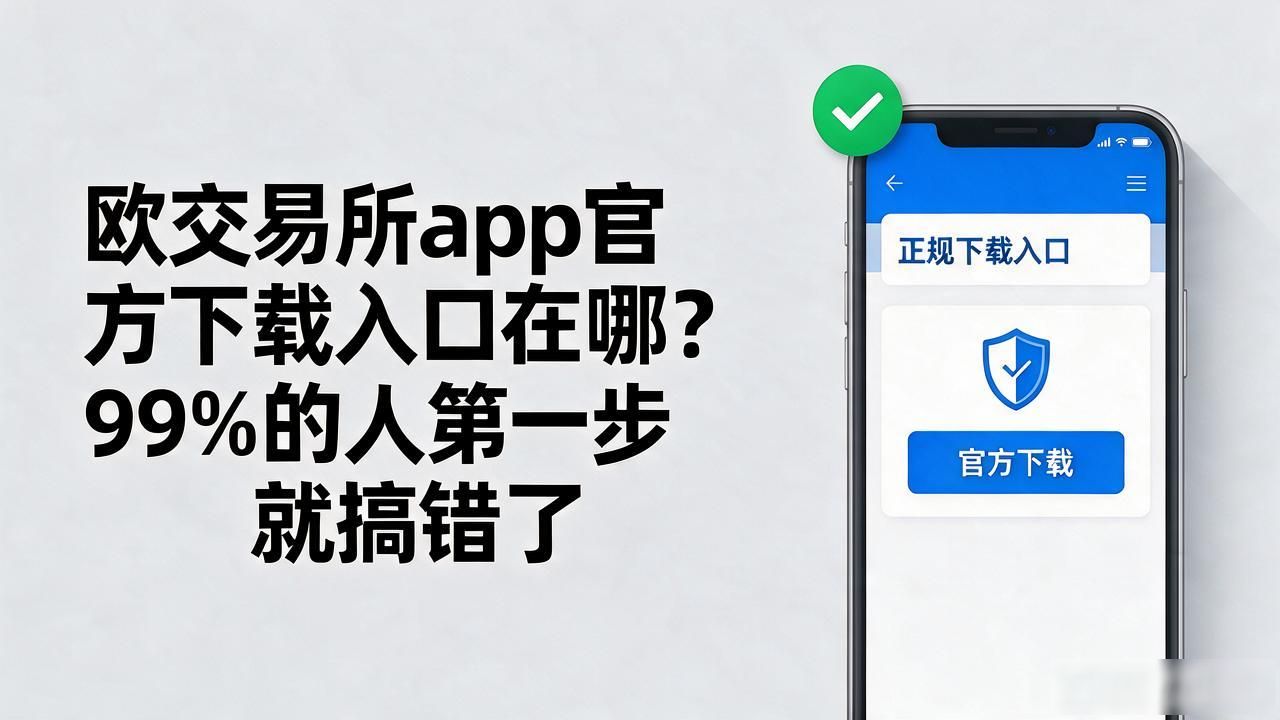 欧交易所APP官方下载地址_欧交易所app官方下载_欧交易App下载